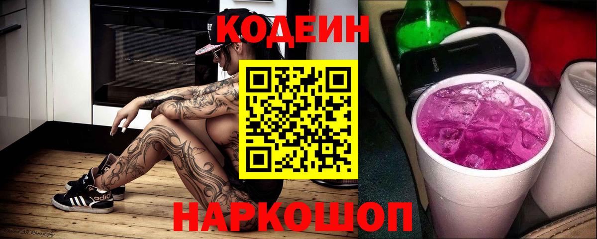Codein Purple Drank Протвино